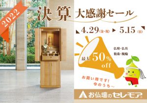 お仏壇のセレモア2022決算大感謝フェアセール！