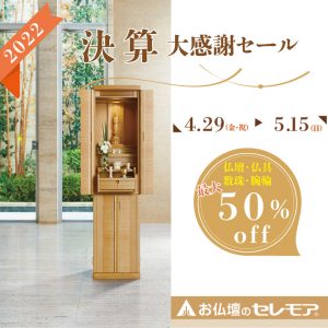 お仏壇のセレモア2022決算大感謝フェアセール！