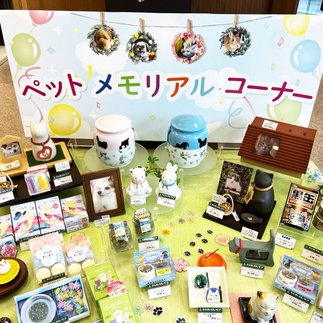 ペットメモリアルコーナー　相模原本店