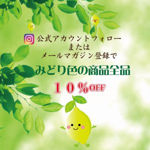 公式インスタキャンペーン5月　緑