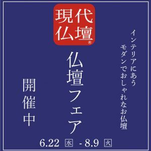 セレモア×伊勢丹立川店　仏壇フェア