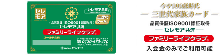 FLCファミリーライフクラブ会員制度　セレモア共済