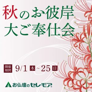 2022秋のお彼岸大ご奉仕会