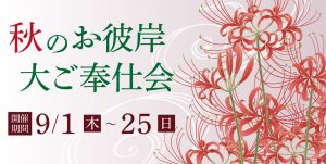 2022秋のお彼岸大ご奉仕会
