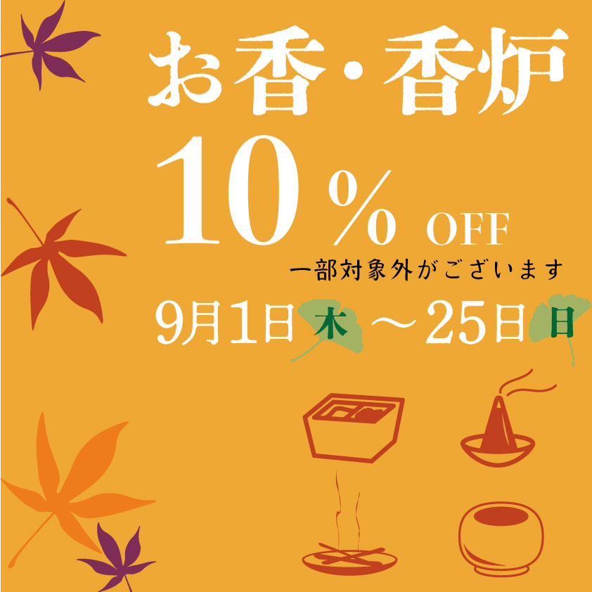 お香・香炉10％引きキャンペーン2022