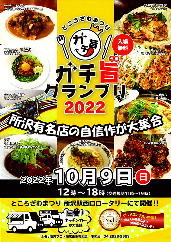 ガチ旨グランプリ2022