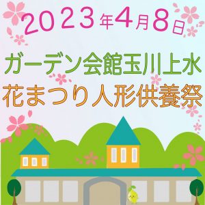 2023年4月８日花まつり人形供養祭
