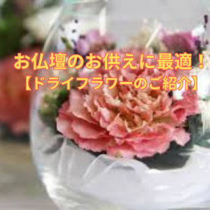 セレモア　京王聖蹟桜ケ丘店　お盆時期の供花にも最適ガラスの容器がおしゃれなプリエールのご紹介です　ドライフラワー　画像