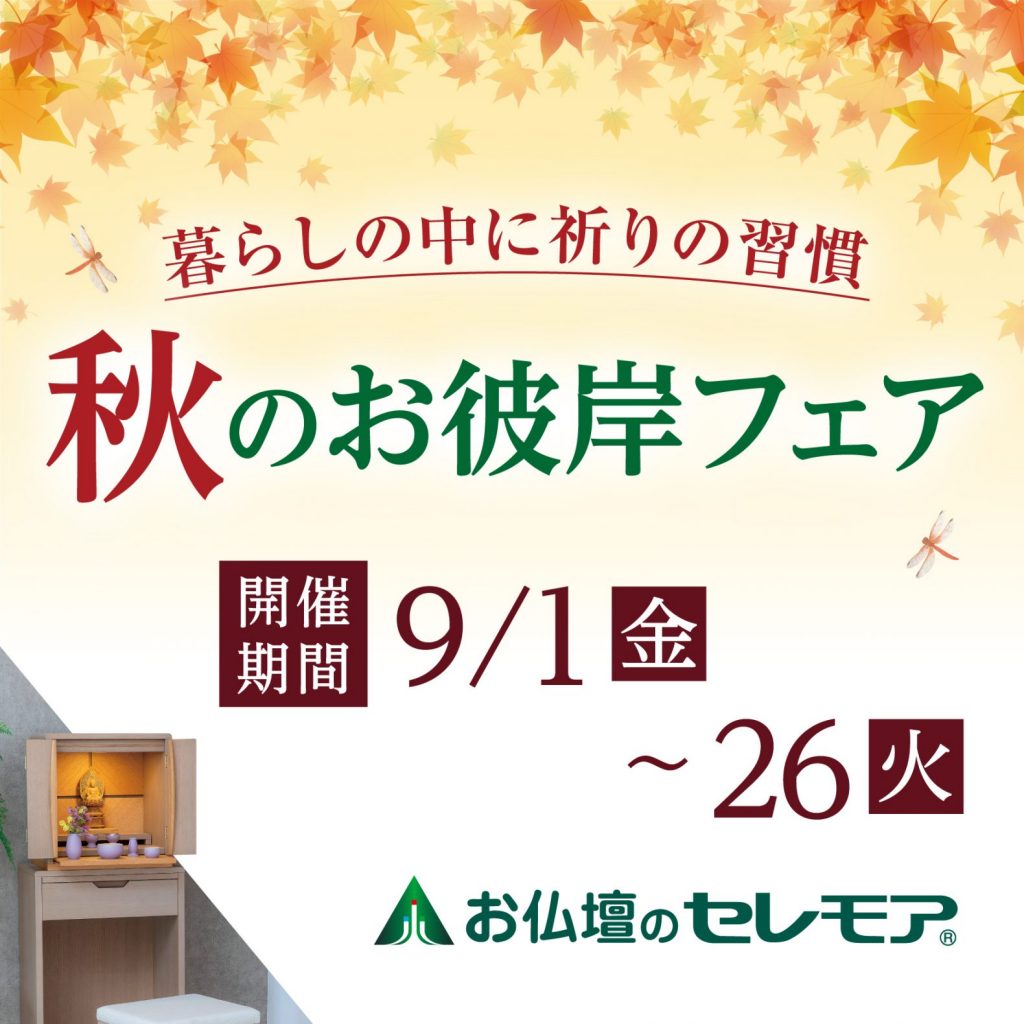 終了】9/1(金)～9/26(火)秋のお彼岸フェア！2023年 秋彼岸(9/20-26 