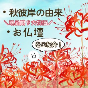 新宿　東京　都内　駅近　仏壇店　販売店　店舗　セール　フェア　安い　お彼岸　彼岸　秋彼岸　とは　由来　いわれ　すること　新しい　墓参り　秋　仏壇　仏具　線香　ろうそく　念珠　骨壷　手元供養　分骨　遺骨　アクセサリー　ジュエリー　ペンダント　ネックレス　商品　イメージ　新宿区　中野区　渋谷区　都庁　国産　日本製　コラム　豆知識　セレモア