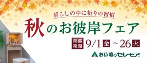 秋のお彼岸フェア