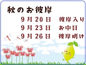 2023年秋のお彼岸日程