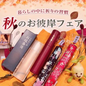 秋のお彼岸お線香筒