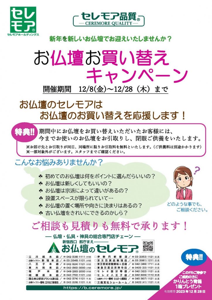 お仏壇買替キャンペーン