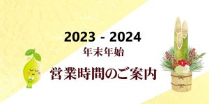 営業時間のご案内