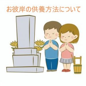 セレモア聖蹟桜ケ丘店　お彼岸の供養方法