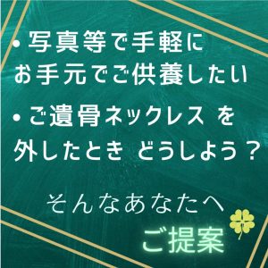 ネックレス　ペンダント　遺骨ネックレス　遺骨ペンダント　クローバー　キラキラ　ジルコニア　グリーン　シルバー　シルバーアクセサリー　ラッキーモチーフ　アクセサリー　ジュエリー　アクセサリースタンド　ネックレススタンド　フォトスタンド　アクセサリートレイ　写真立　写真　置く場所　置き場所　収納　忘れない　置く　遺骨　分骨　形見　大切　使ってた　はずしたとき　はずしたら　どこ　例えば　手元　手元供養　供養　仏壇以外　ちょっとした　インテリア　イメージ　限定　新宿　都内　仏壇　駅近　近く　おすすめ　Soul Jewelry