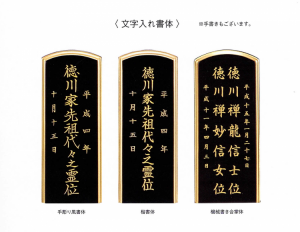 お仏壇のセレモア　位牌文字　字体