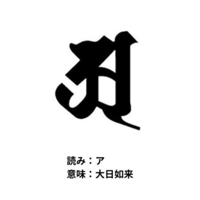 戒名について　真言宗　梵字