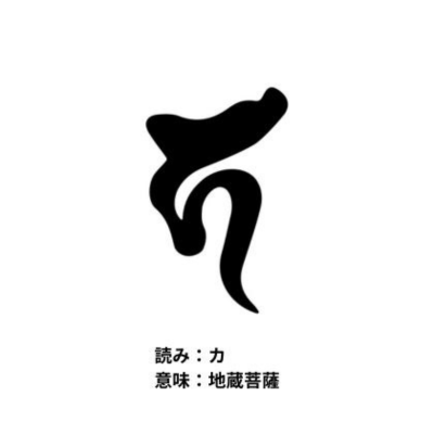 戒名について　子供　位牌　梵字