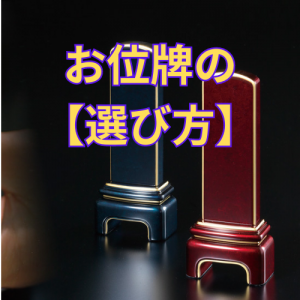 セレモア　京王聖蹟桜ケ丘店　お位牌の選び方