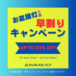 お盆提灯早割