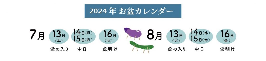 お盆　いつ　今年　2024年　７月　８月　盂蘭盆会　由来　すること　なに　スケジュール