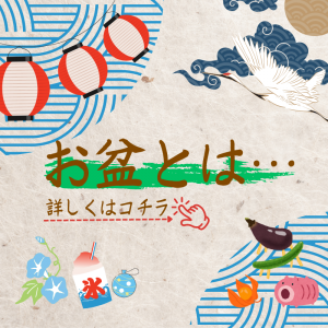 セレモア　お盆とは　お盆について　お盆の由来や意味