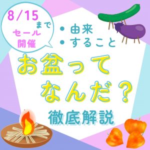 お盆　いつ　今年　2024年　７月　８月　盂蘭盆会　由来　すること　なに　スケジュール　おぼん　提灯　送り火　迎え火　ほおずき　新盆　初盆　最低限　目連　モッガラーナ　もっけれんれん　餓鬼　救母　新宿　都内　実物　セール　駅近　都庁