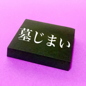お墓をお引越しするには　墓じまいと改葬について詳しく解説致します　墓じまいとは　画像