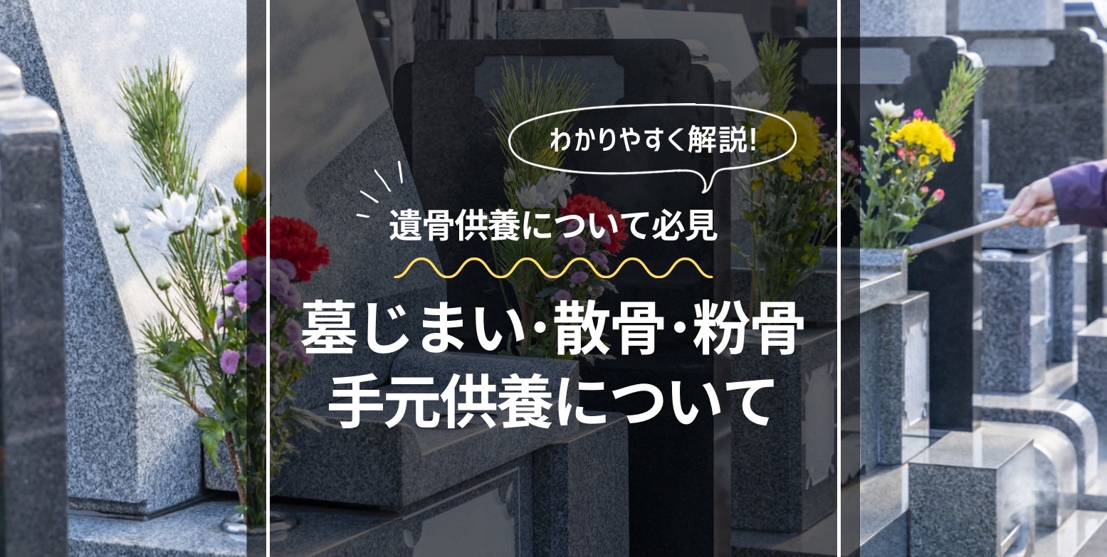 墓じまい・散骨・粉骨・手元供養について