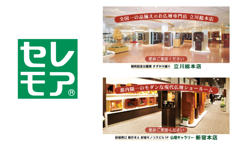 お仏壇のセレモア新宿本店　店舗紹介　セレモアロゴ　セレモア新宿本店店内画像